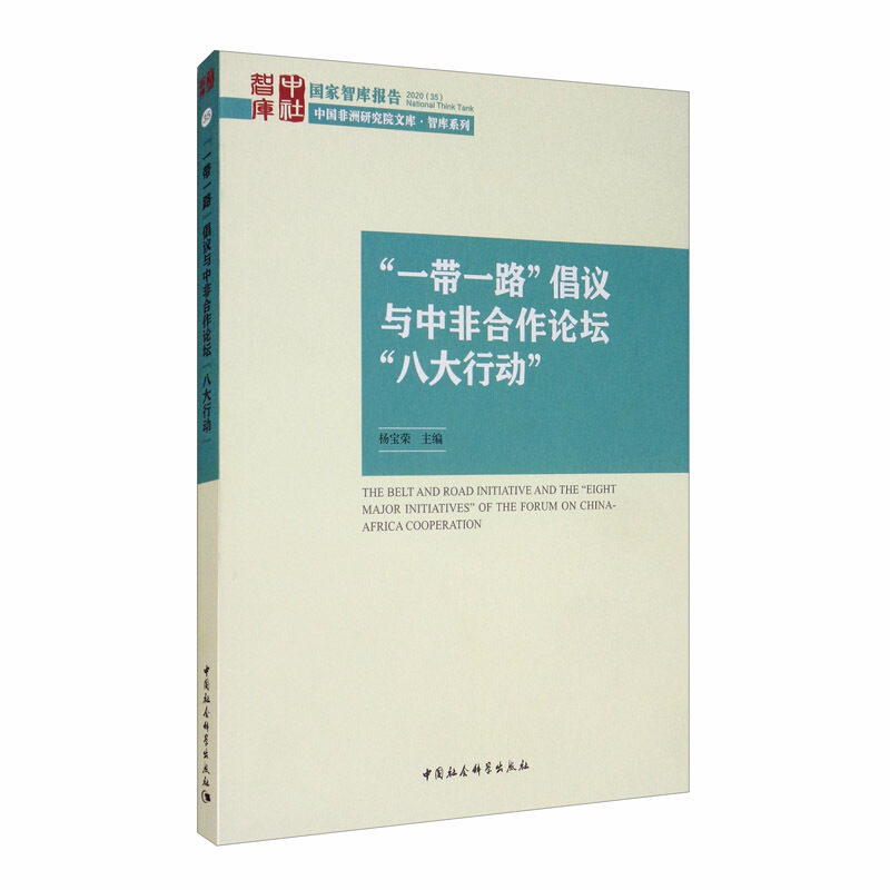 一带一路倡议与中非合作论坛八大行动