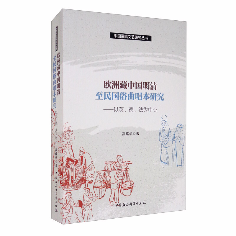欧洲藏中国明清至民国俗曲唱本研究