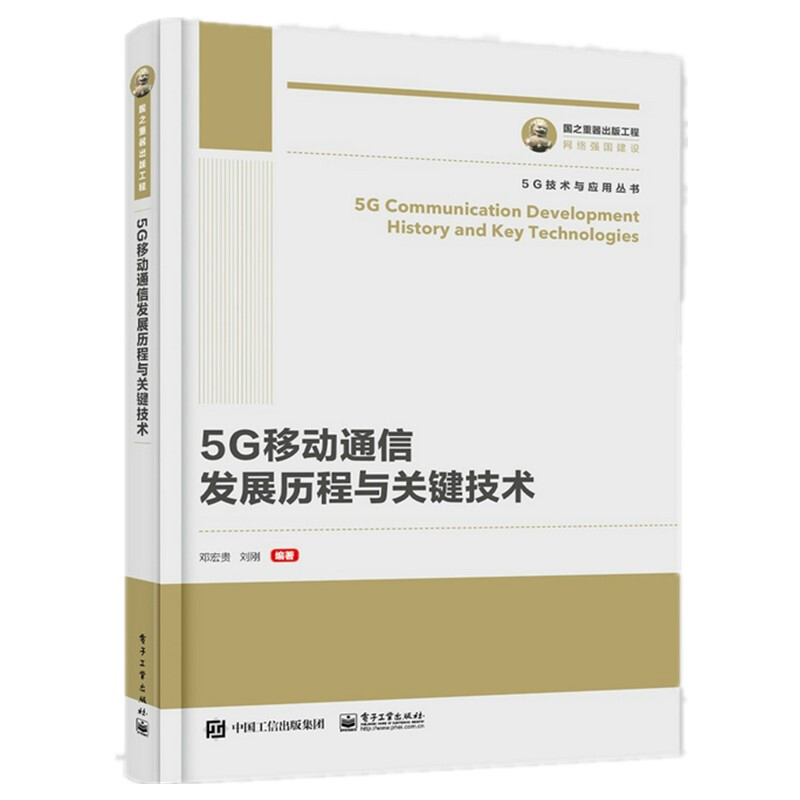 5G通信发展历程及关键技术/国之重器出版工程