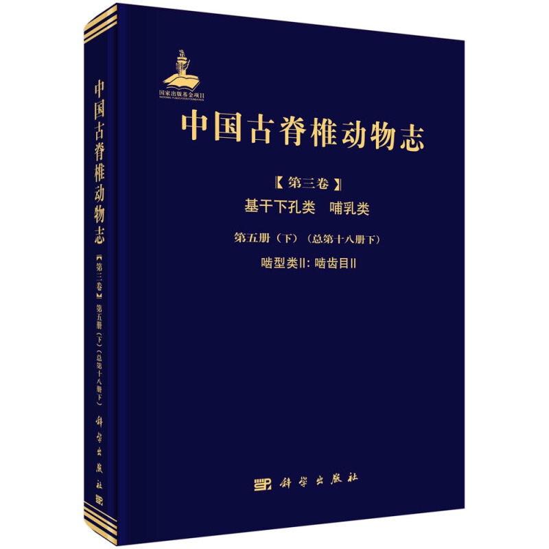 中国古脊椎动物志国家出版基金基础项目基干下孔类 哺乳类 第五册 (下册)啮型类II/中国古脊椎动物志第三卷