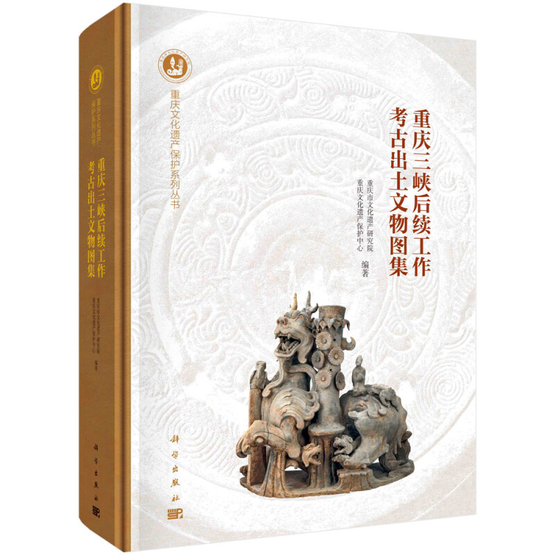 重庆文化遗产保护系列丛书重庆三峡后续工作考古出土文物图集