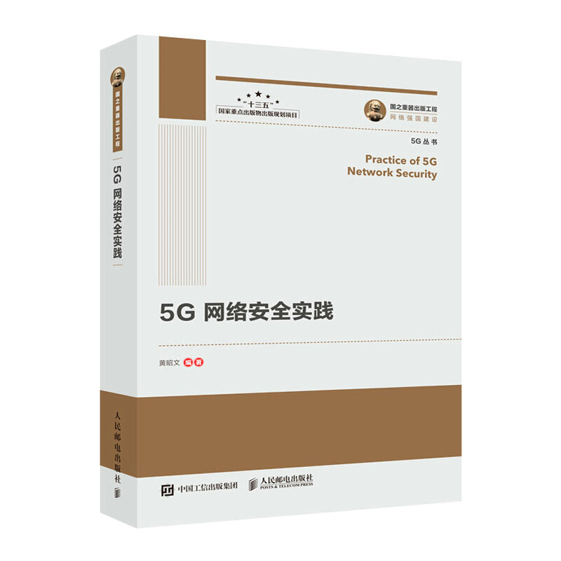 5G网络安全实践/国之重器出版工程
