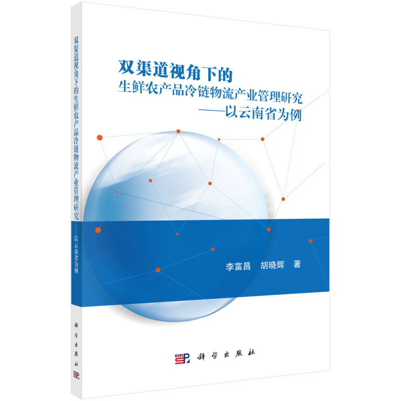 双渠道视角下的生鲜农产品冷链物流产业管理研究:以云南省为例