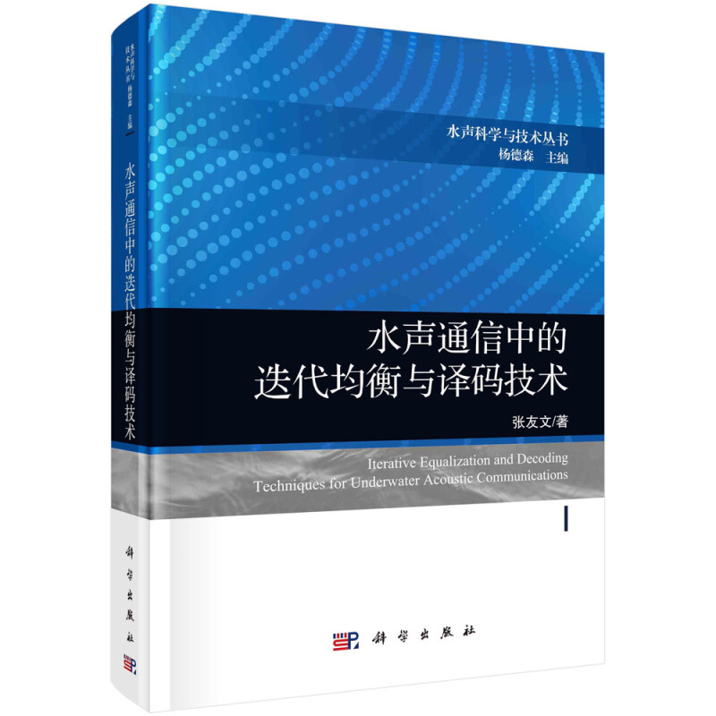 水声科学与技术丛书杨德森主编水声通信中的迭代均衡与译码技术