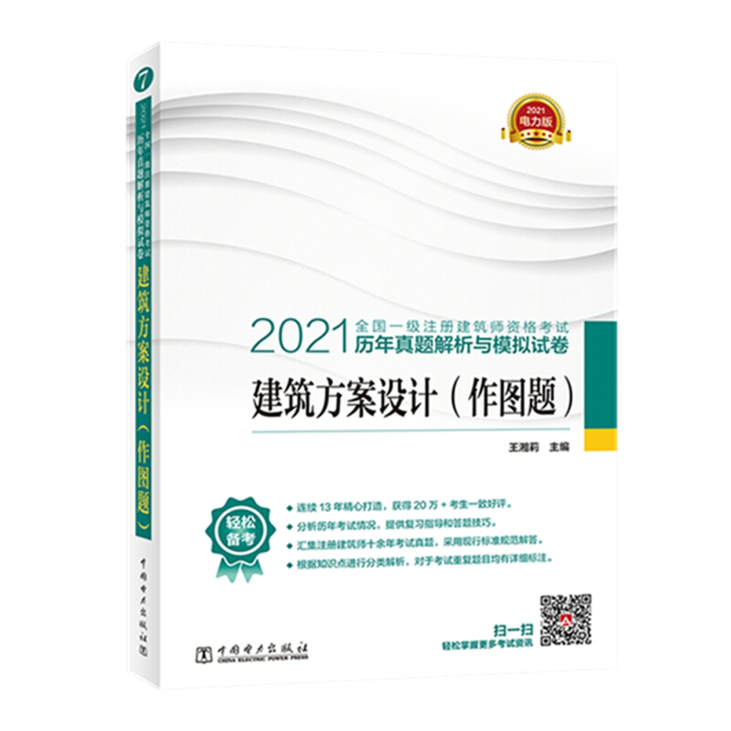 2021建筑方案设计(作图题)/全国一级注册建筑师资格考试历年真题解析与模拟试卷