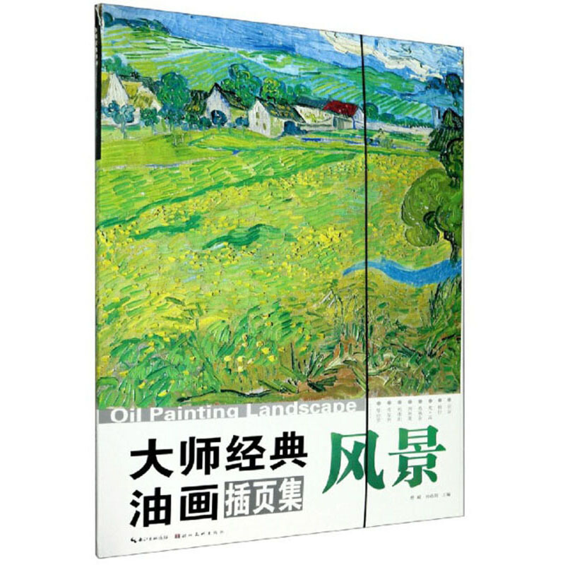 大师经典油画风景插页集