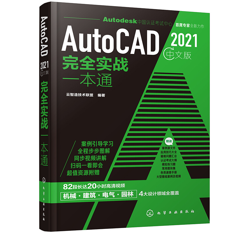 AutoCAD:2021中文版完全实战一本通