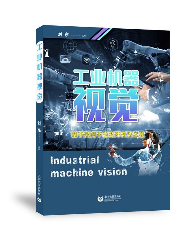 工业机器视觉(基于灵闪平台的开发及应用)