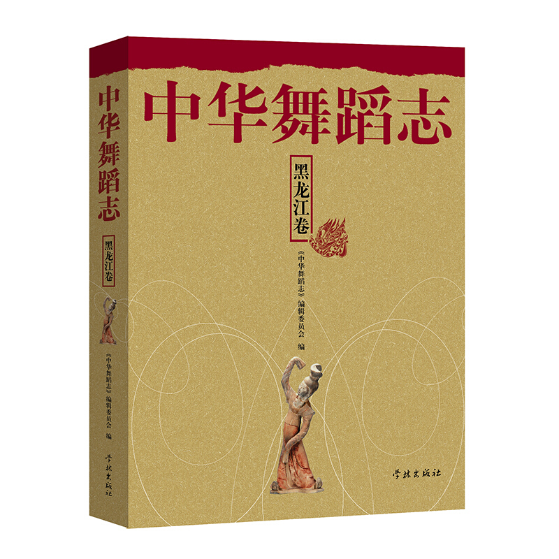 中华舞蹈志.黑龙江卷