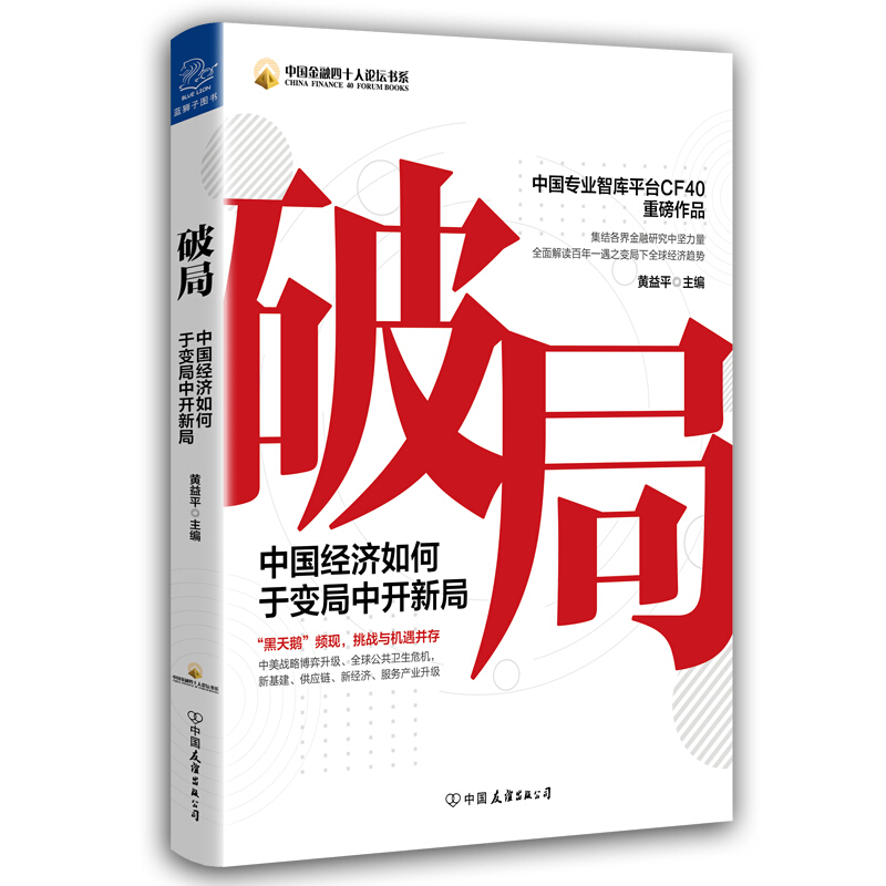 中国金融四十人论坛书系破局(中国经济如何于变局中开新局)/中国金融四十人论坛书系