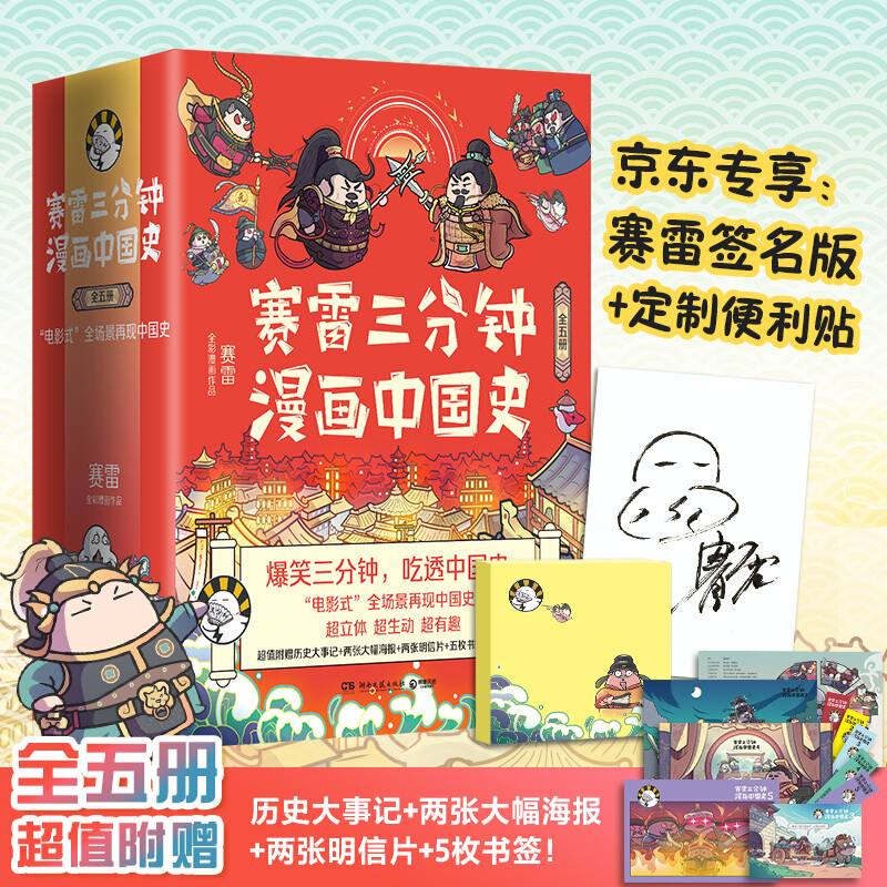 赛雷三分钟漫画中国史(1-5套装)