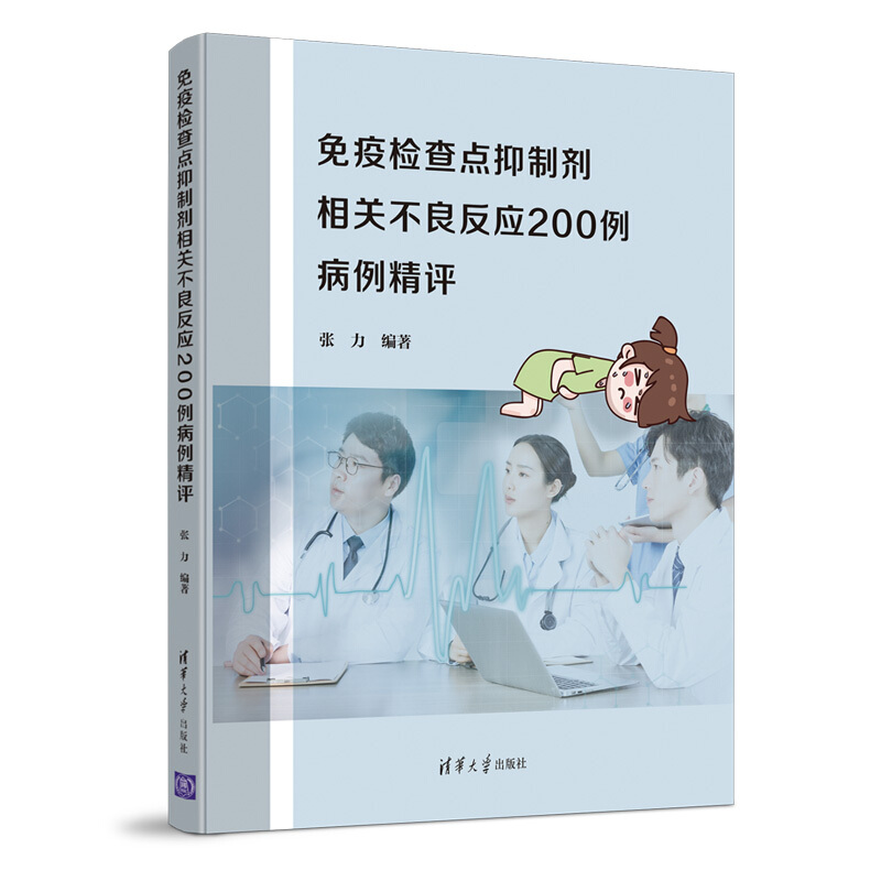 免疫检查点抑制剂相关不良反应200例病例精评(精)