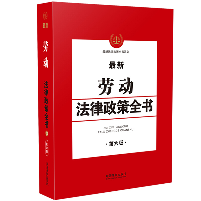 13.最新劳动法律政策全书(第6版)