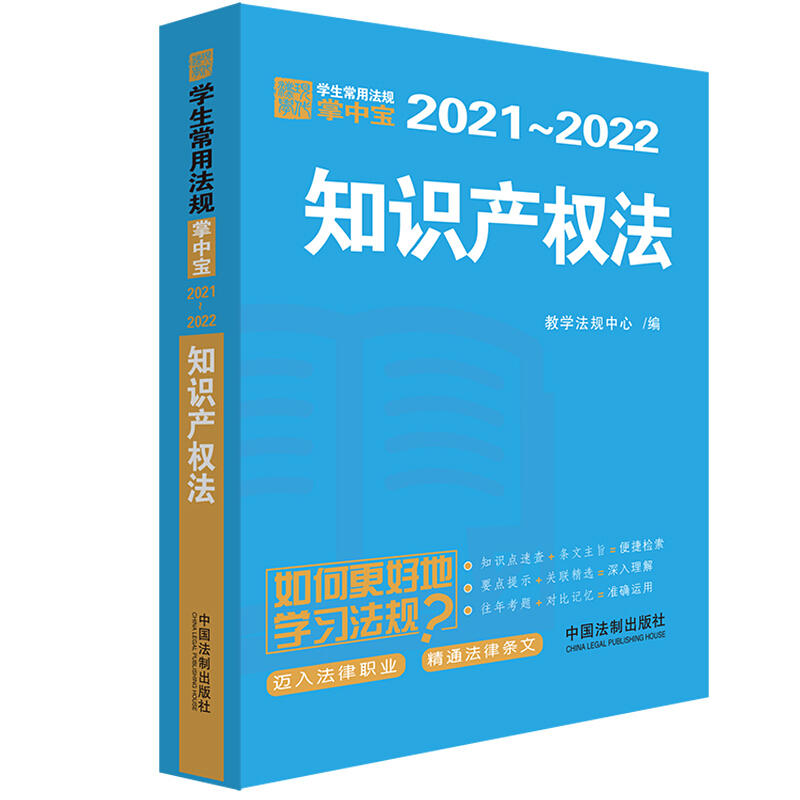 (2021-2022)知识产权法/学生常用法规掌中宝