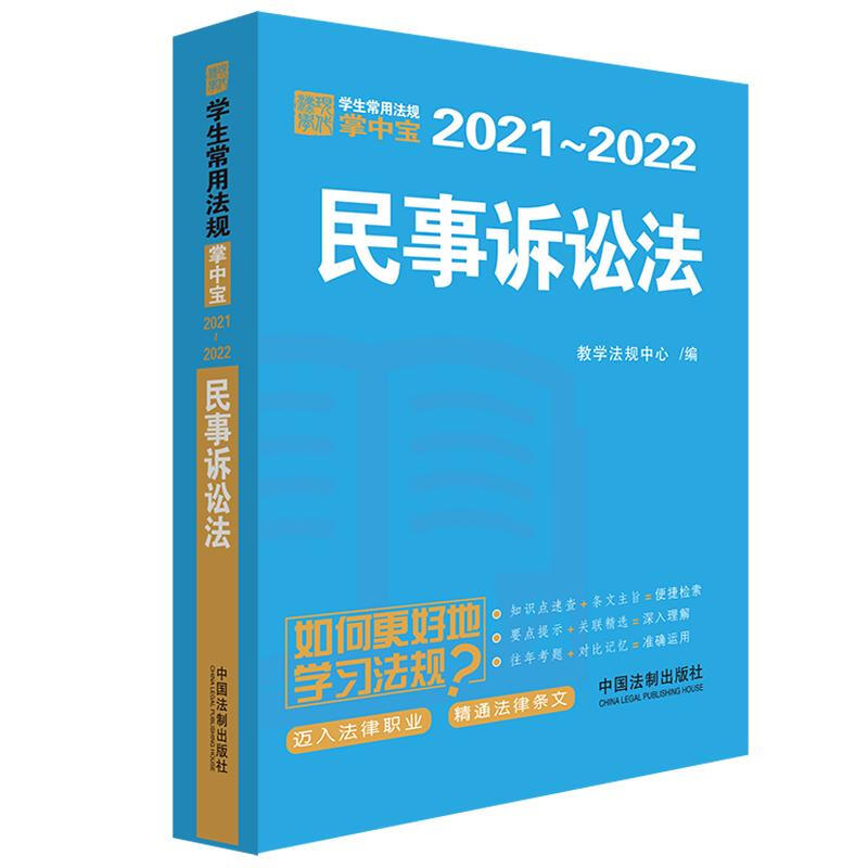 (2021-2022)民事诉讼法/学生常用法规掌中宝