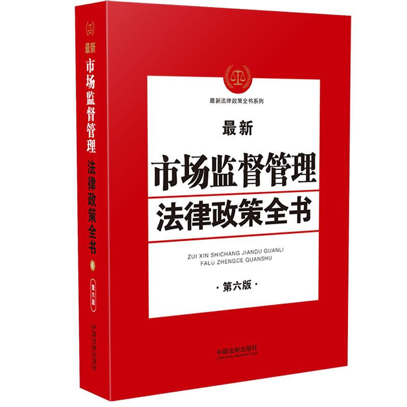 6.最新市场监督管理法律政策全书(第6版)