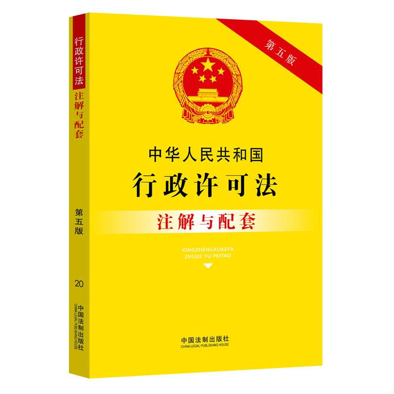 20.中华人民共和国行政许可法注解与配套(第五版)