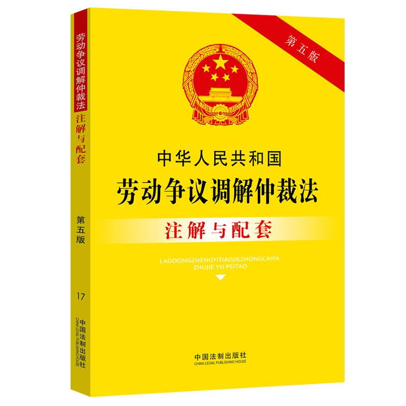 中华人民共和国劳动争议调解仲裁法注解与配套(第五版)