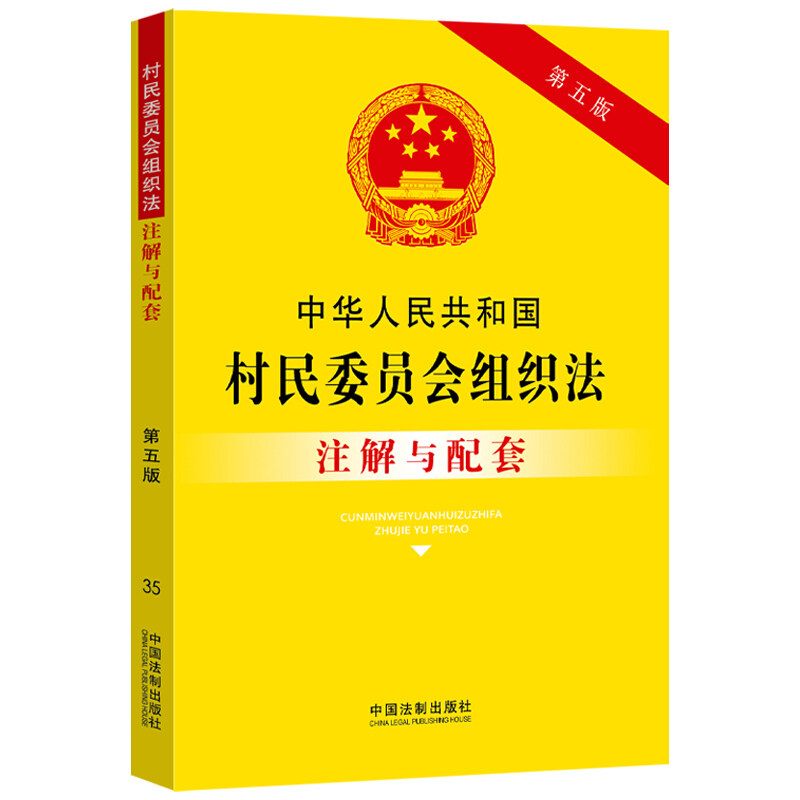 35.中华人民共和国村民委员会组织法注解与配套(第五版)