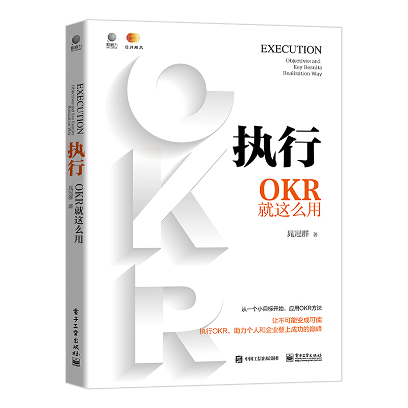 执行:OKR就这么用