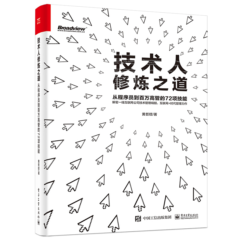 技术人修炼之道:从程序员到百万高管的72项技能