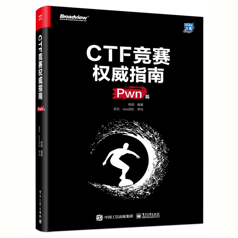 安全技术大系CTF竞赛权威指南(Pwn篇)
