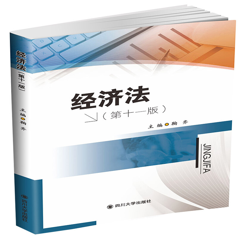 经济法/鞠齐