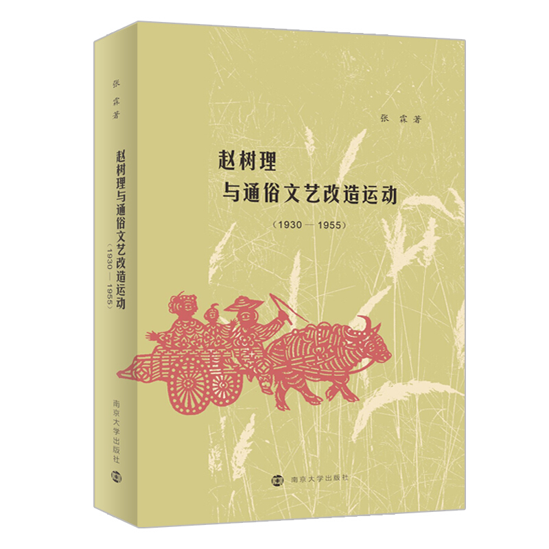 赵树理与通俗文艺改造运动(1930-1955)