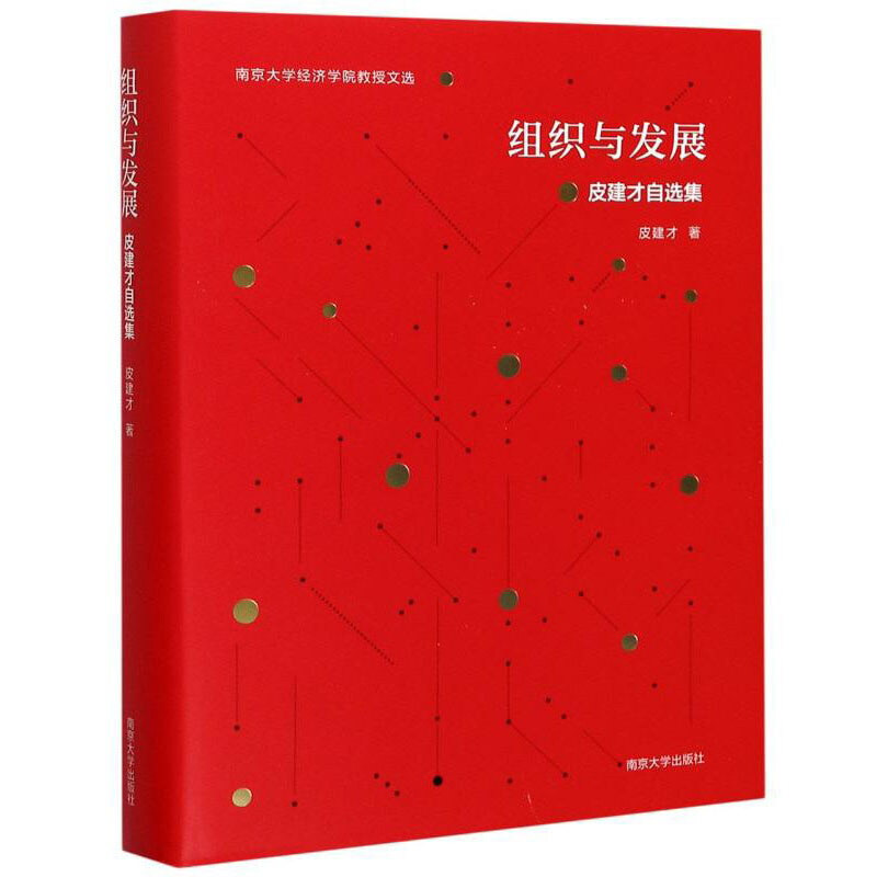 南京大学经济学院教授文选组织与发展(皮建才自选集)(精)/南京大学经济学院教授文选