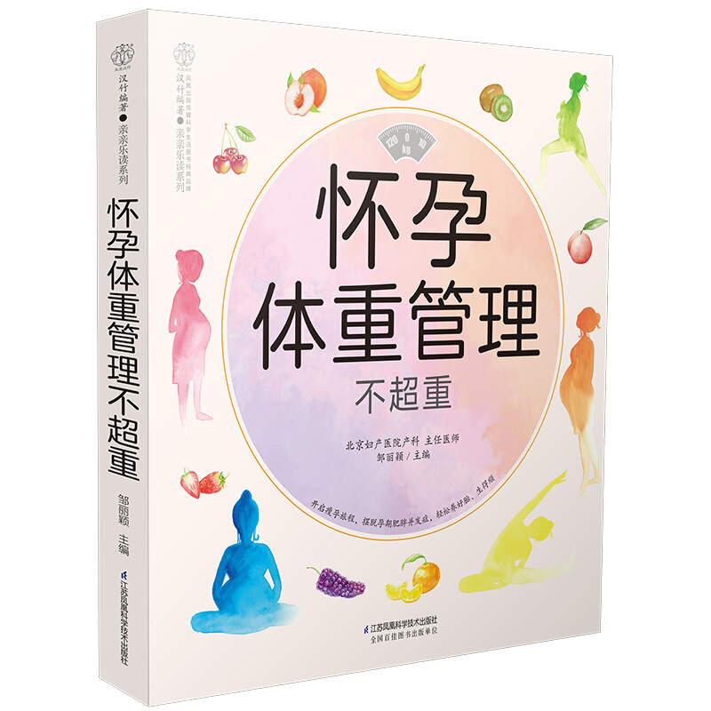 怀孕体重管理不超重/汉竹