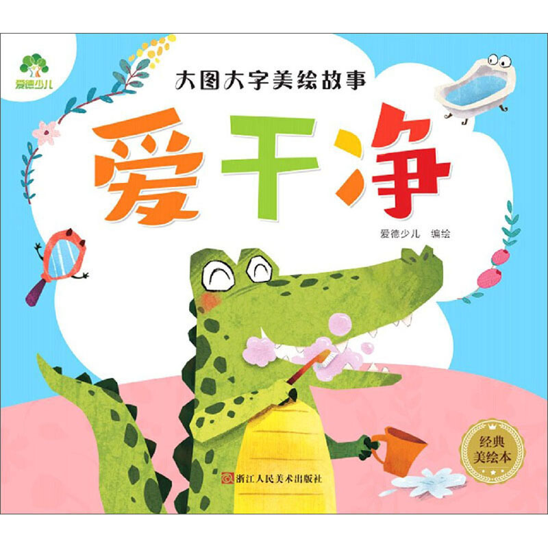 大图大字美绘故事:爱干净A/爱德少儿