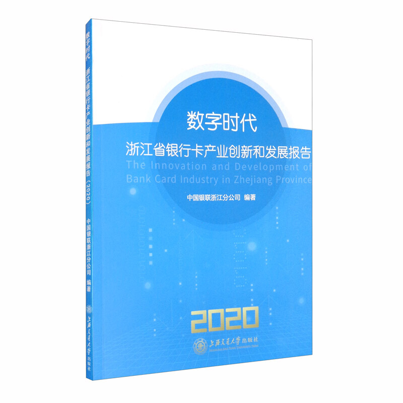 数字时代:浙江省银行卡产业创新和发展报告(2020)