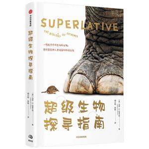 超级生物探寻指南:一场关于不可思议的生物.进化智慧和人类健康的环球之旅-技术教育社区