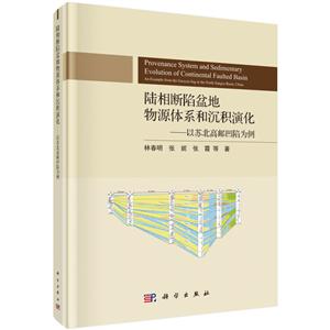 陆相断陷盆地物源体系和沉积演化:以苏北高邮凹陷为例-技术教育社区