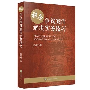 税务争议案件解决实务技巧-技术教育社区