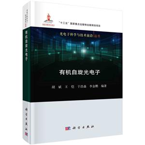 光电子科学与技术前沿丛书有机自旋光电子-技术教育社区