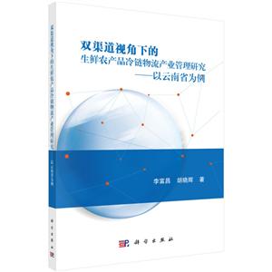 双渠道视角下的生鲜农产品冷链物流产业管理研究:以云南省为例-技术教育社区