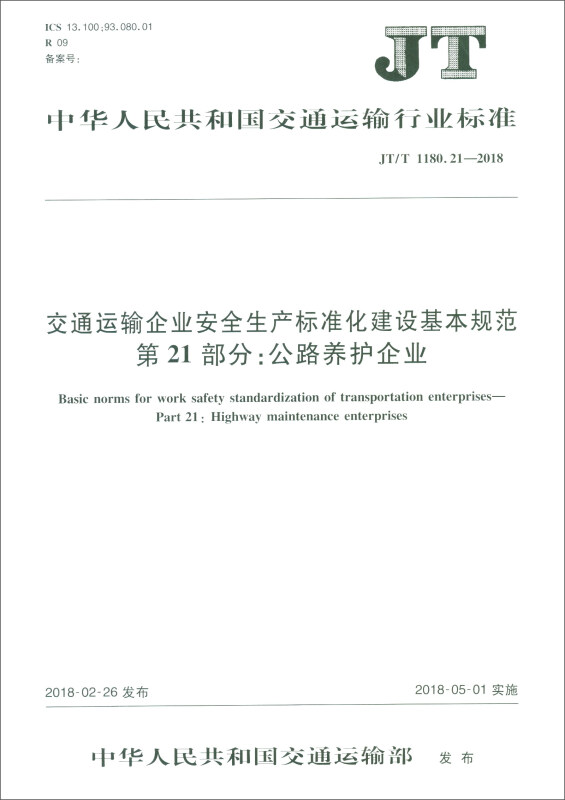 交通运输企业安全生产标准化建设基本规范