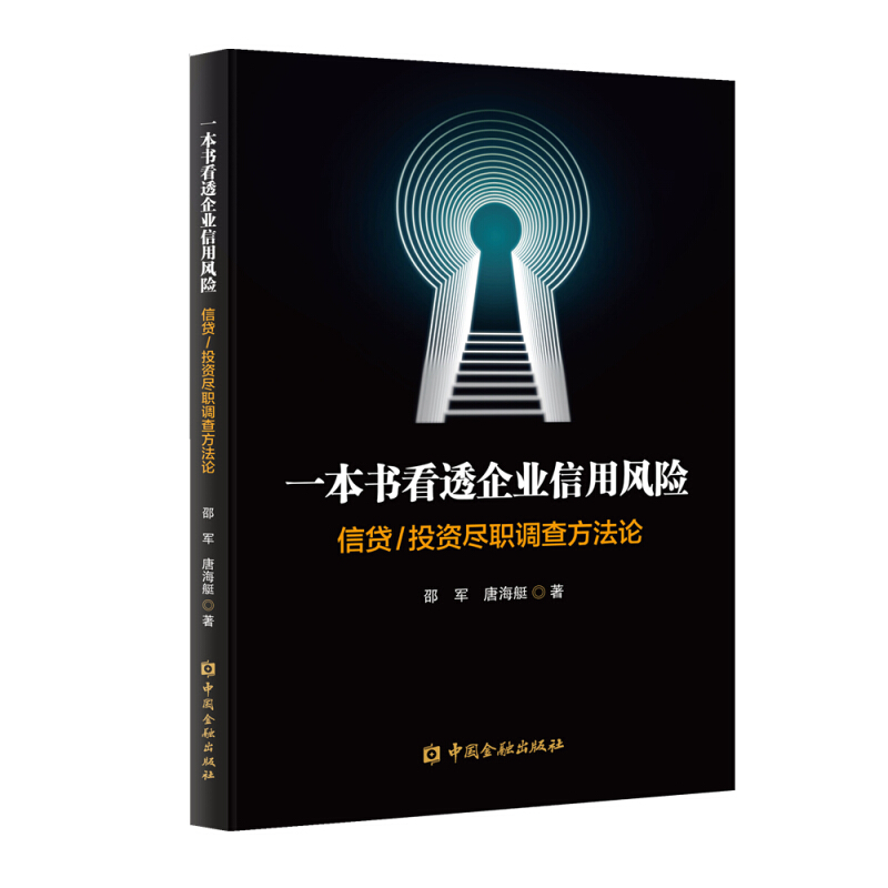 一本书看透企业信用风险:信贷/投资尽职调查方法论