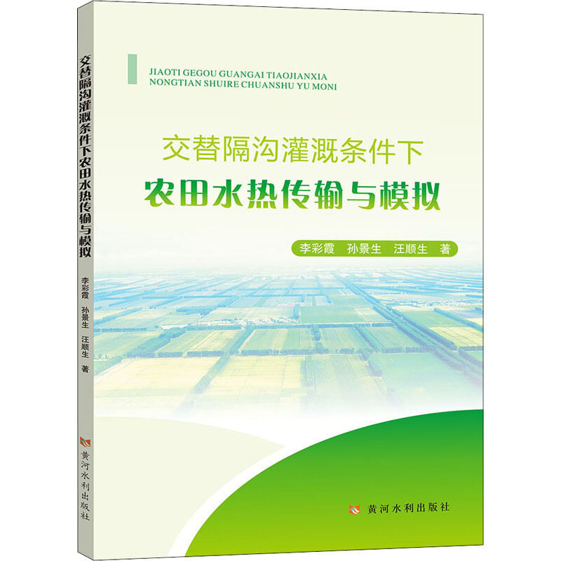 交替隔沟灌溉条件下农田水热传输与模拟