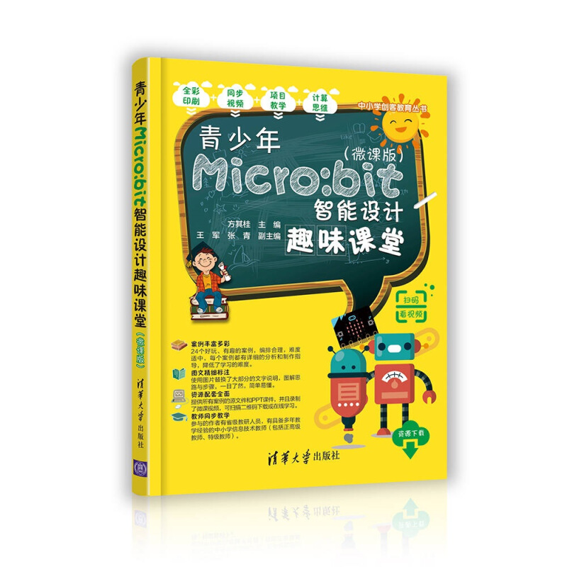 中小学创客教育丛书青少年Micro:bit智能设计趣味课堂(微课版)