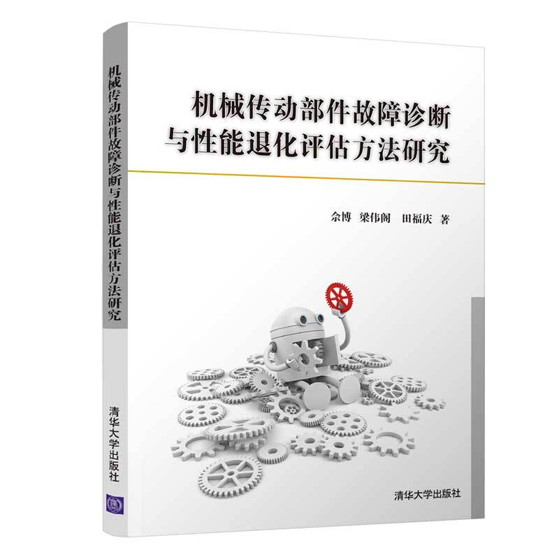 机械传动部件故障诊断与性能退化评估方法研究