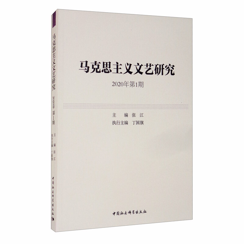 马克思主义文艺研究