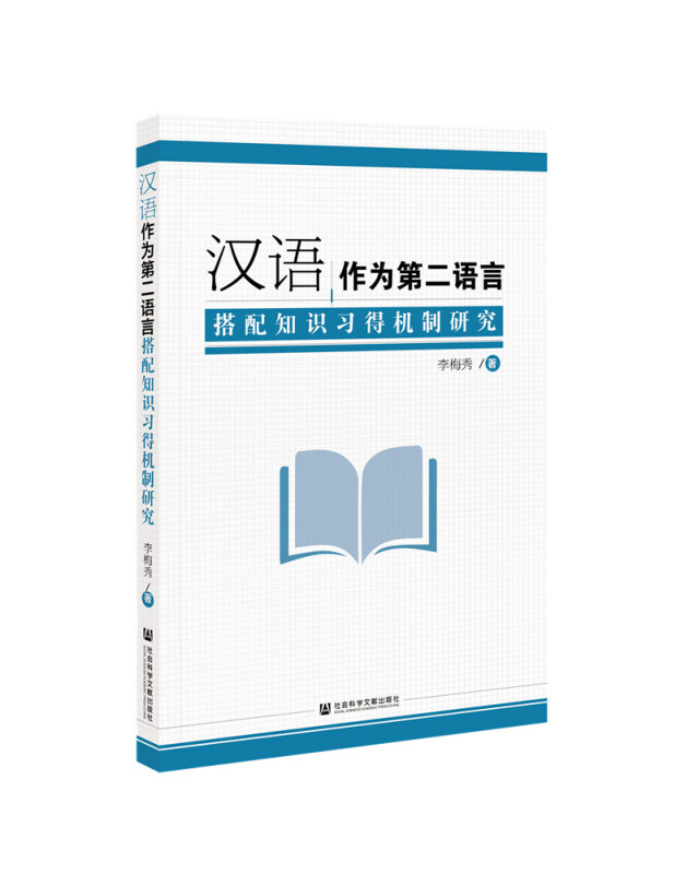 汉语作为第二语言搭配知识习得机制研究