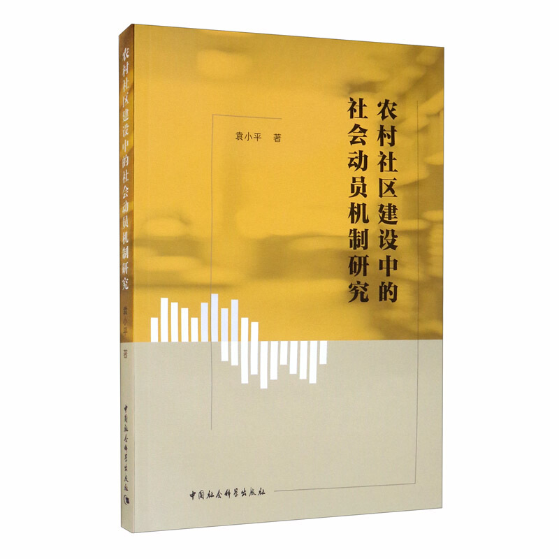 农村社区建设中的社会动员机制研究