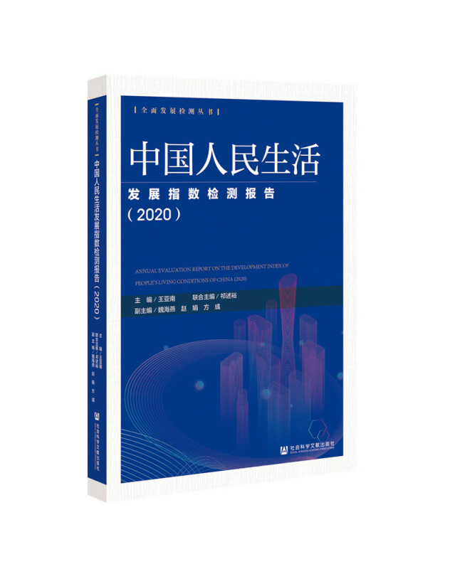 全面发展检测丛书中国人民生活发展指数检测报告(2020)