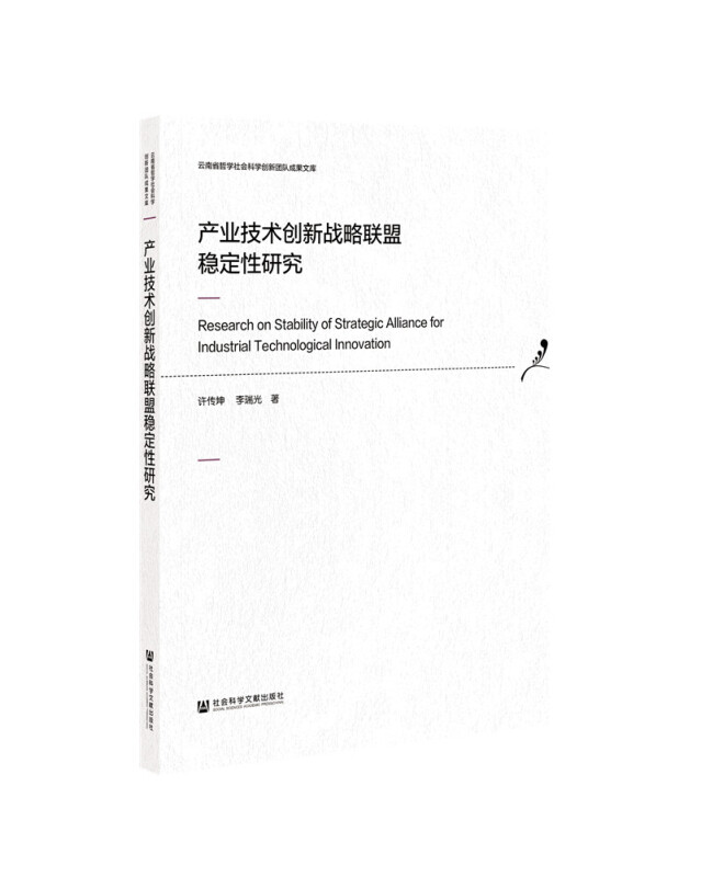 云南省哲学社会科学创新团队成果文库产业技术创新战略联盟稳定性研究