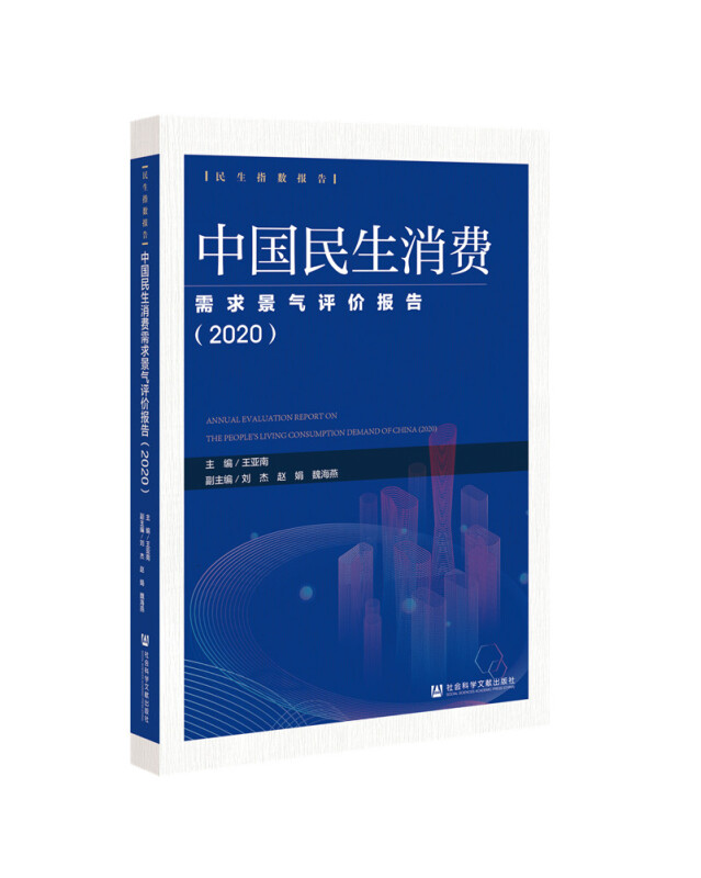 民生指数报告中国民生消费需求景气评价报告(2020)
