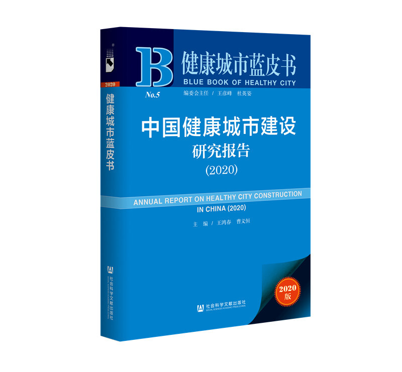 健康城市蓝皮书中国健康城市建设研究报告(2020)/健康城市蓝皮书