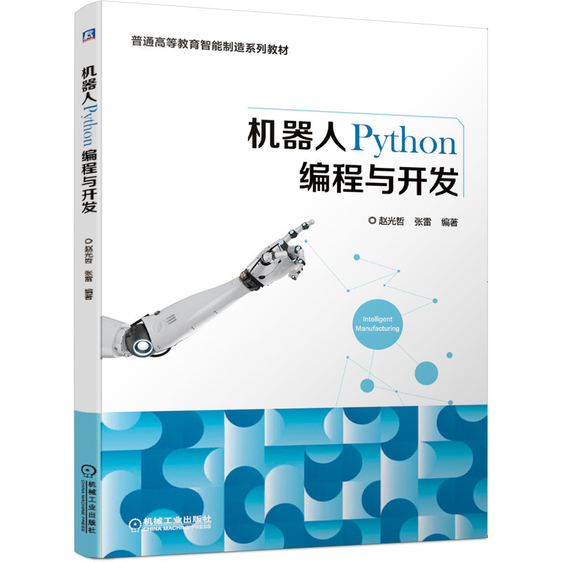 机器人Python编程与开发/赵光哲 张雷